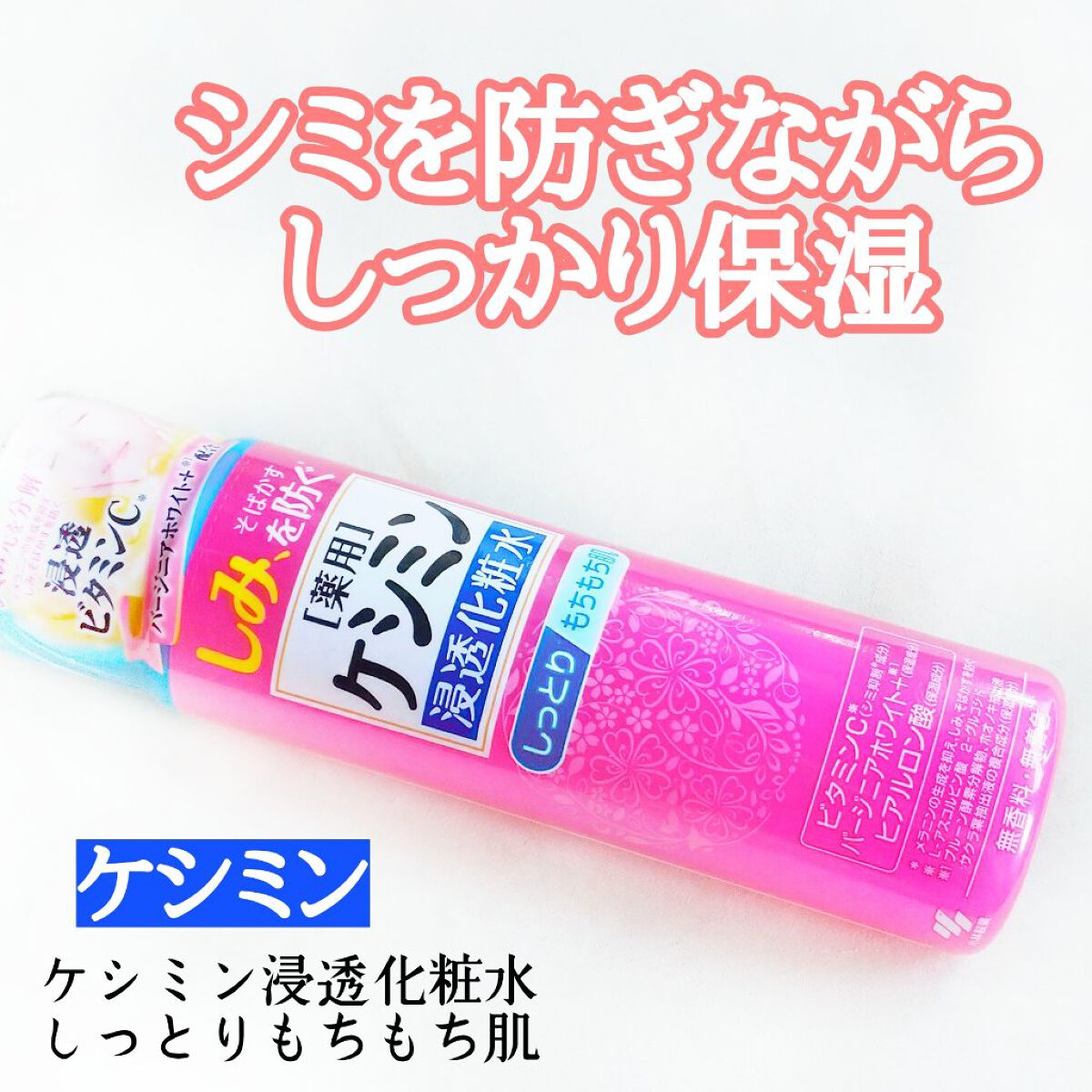 ケシミン浸透化粧水 しっとりタイプ/ケシミン/化粧水を使ったクチコミ（1枚目）