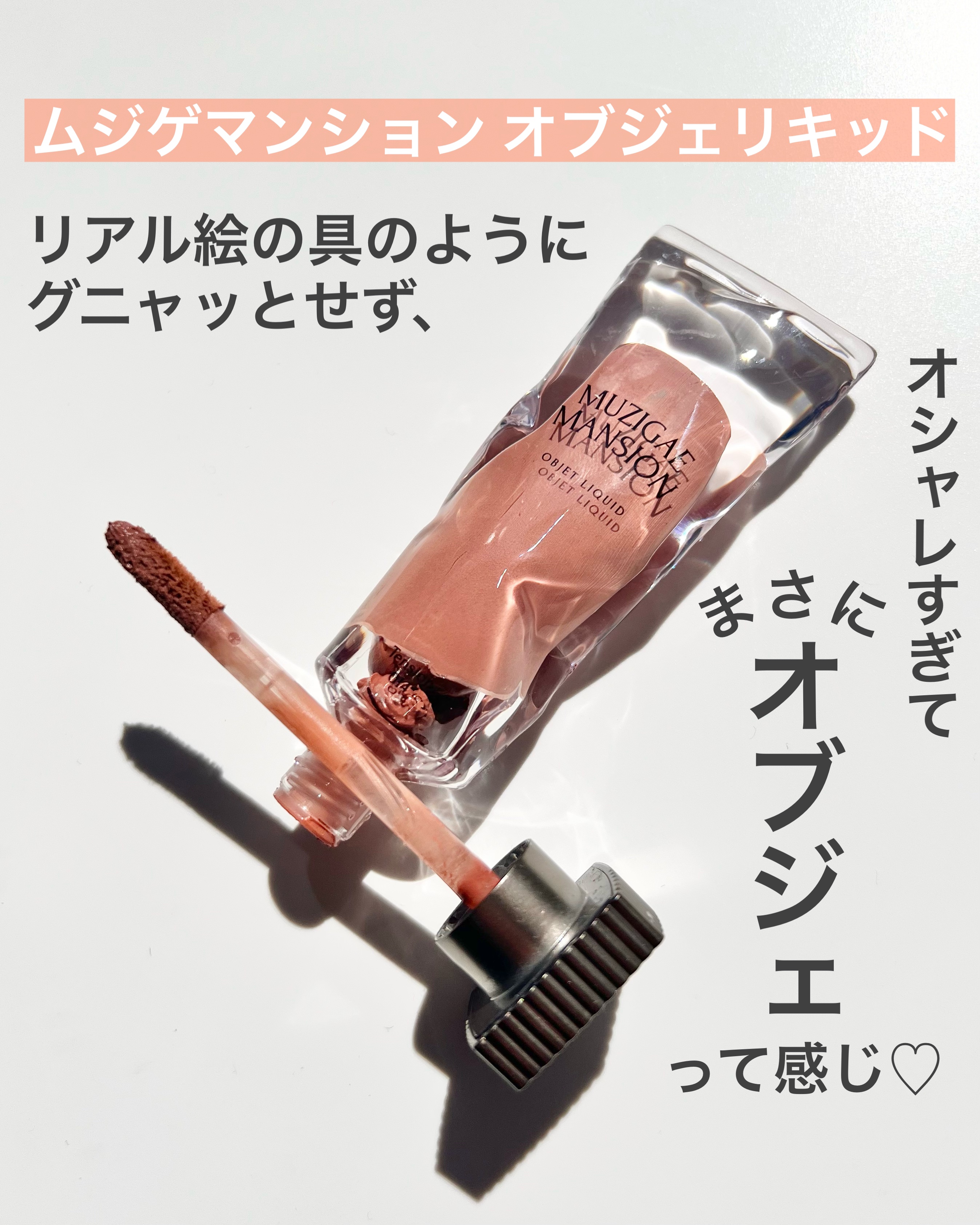 オブジェリキッド 014 Tension/MUZIGAE MANSION/口紅を使ったクチコミ（2枚目）