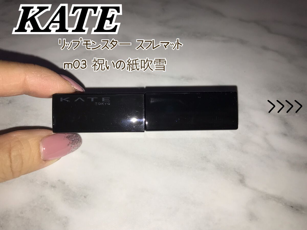 リップモンスター スフレマット/KATE/口紅を使ったクチコミ（1枚目）