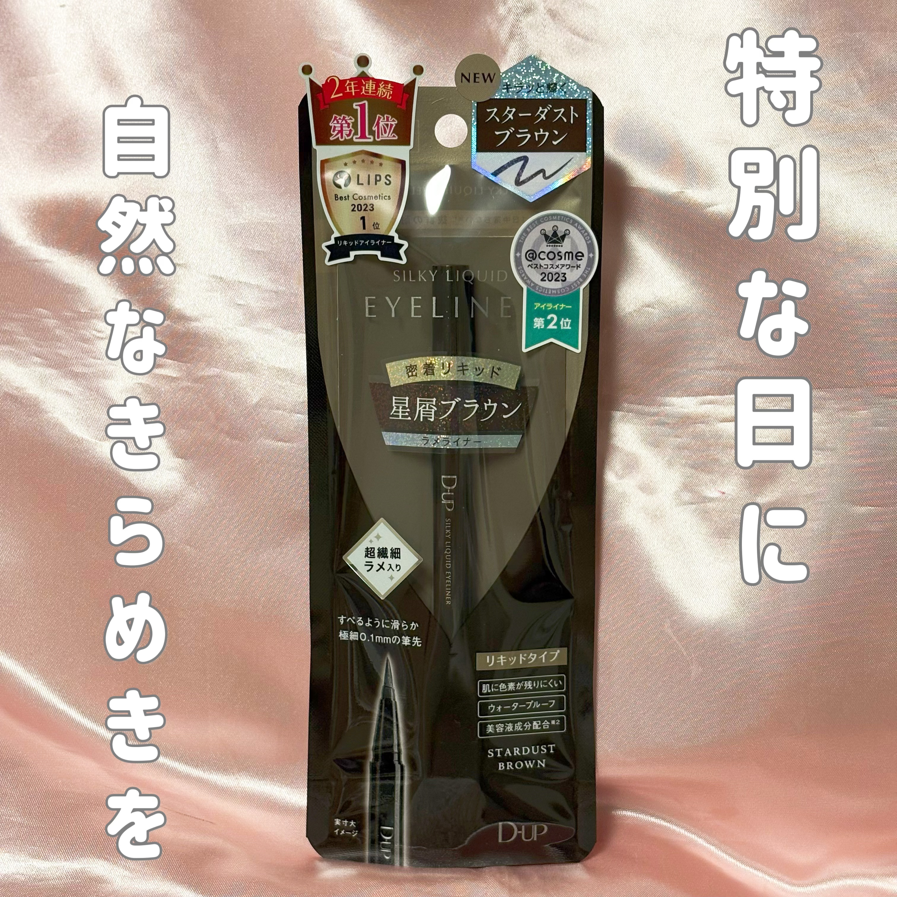 シルキーリキッドアイライナーWP/D-UP/リキッドアイライナーを使ったクチコミ（1枚目）