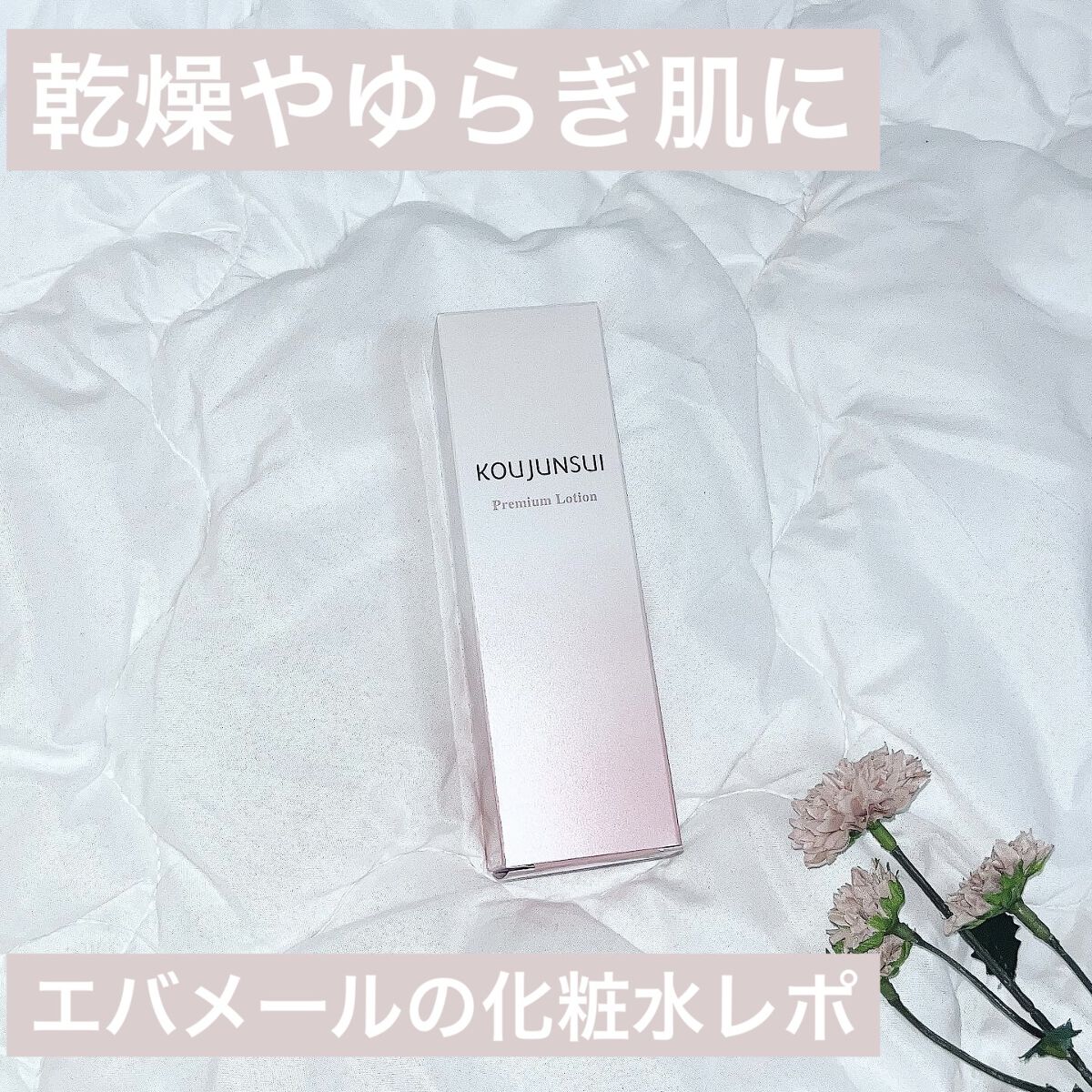 光潤水プレミアム化粧水/エバメール/化粧水を使ったクチコミ（1枚目）