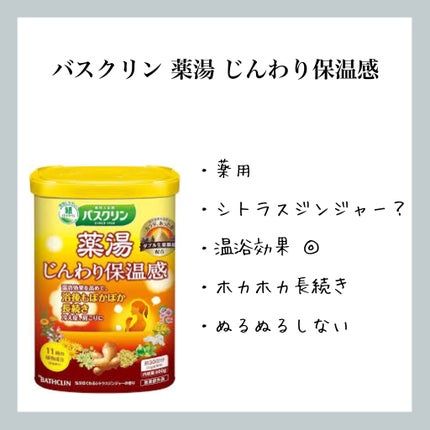 バスクリン 薬湯 じっくり保温浴/バスクリン/無機塩系入浴剤を使ったクチコミ(1枚目)