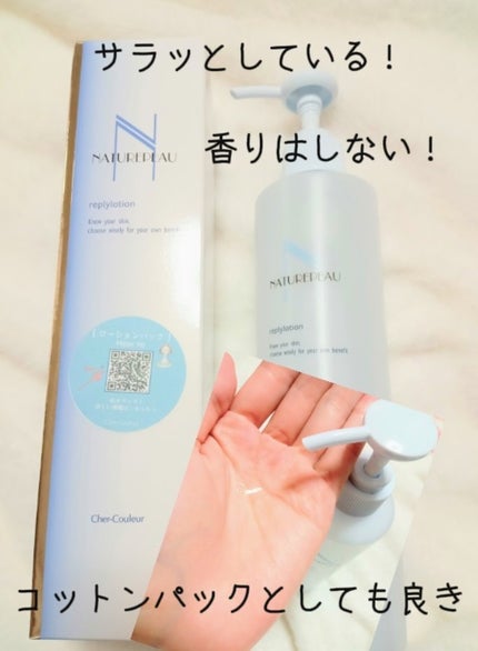 リプライローション/シェルクルール/化粧水を使ったクチコミ(1枚目)