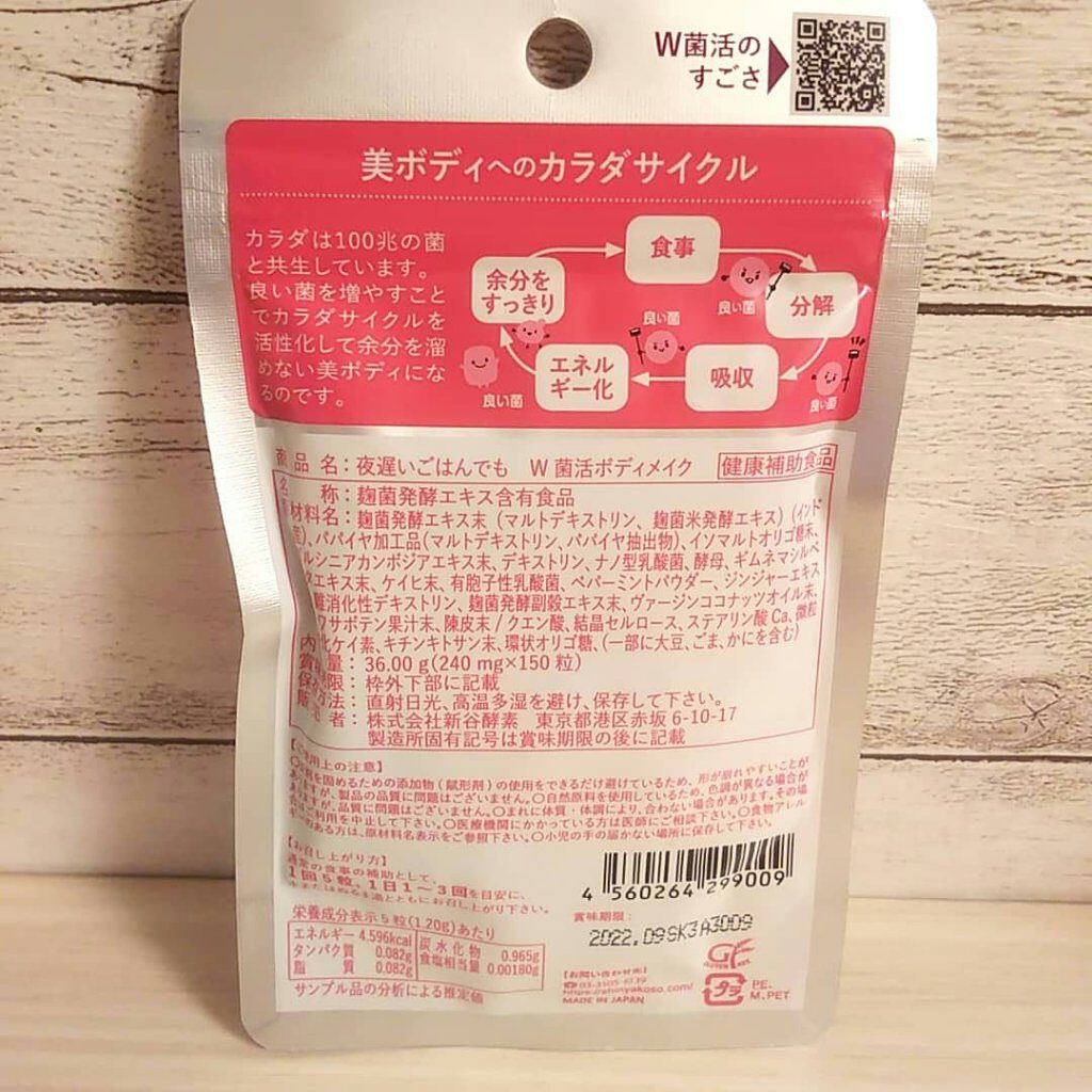 夜遅いごはんでも W菌活ボディメイク/新谷酵素/ボディサプリメントを使ったクチコミ(3枚目)