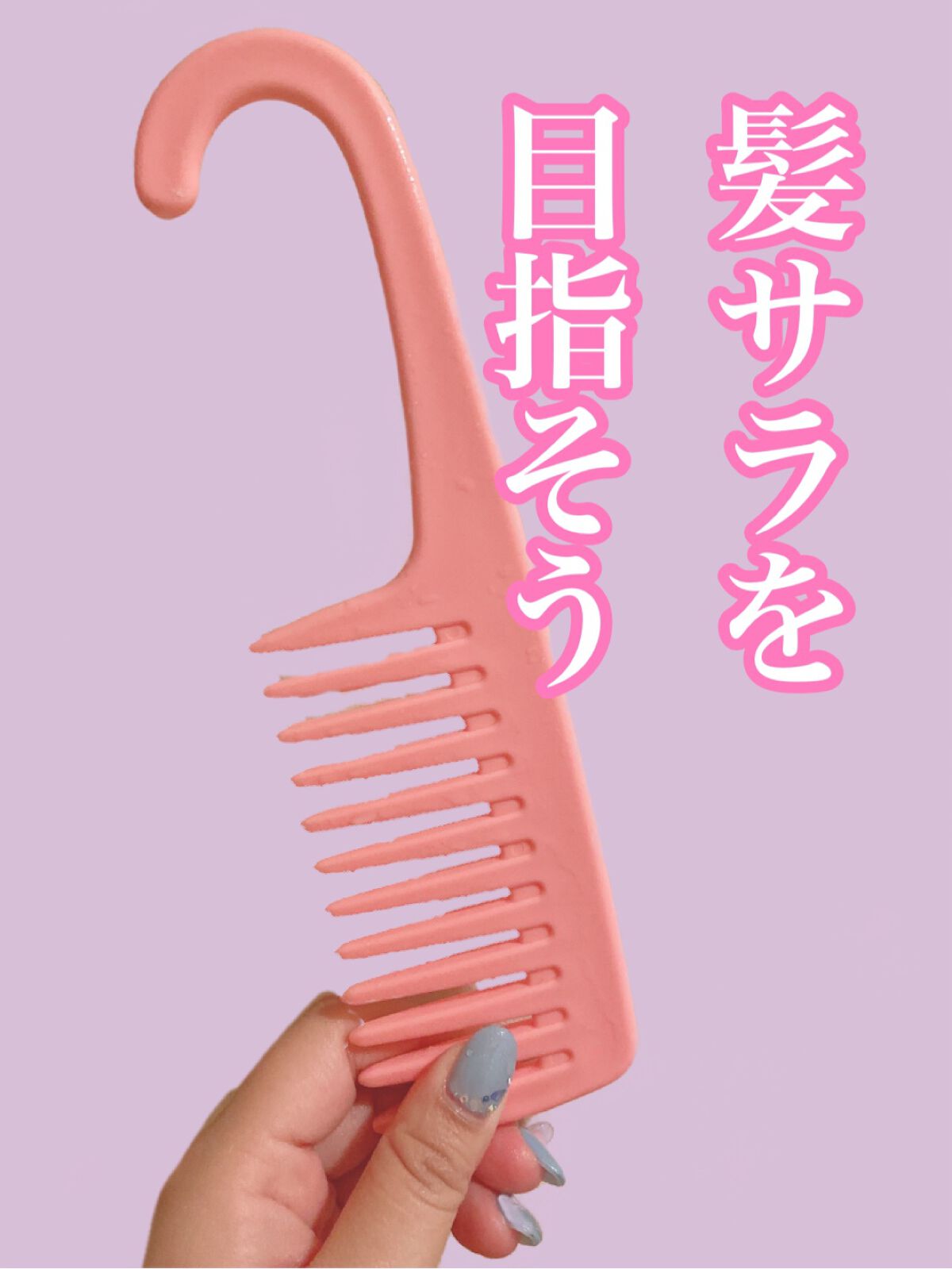 バスコーム/DAISO/ヘアコームを使ったクチコミ(1枚目)