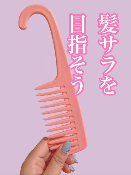 バスコーム/DAISO/ヘアコームを使ったクチコミ(1枚目)