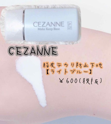 皮脂テカリ防止下地/CEZANNE/化粧下地を使ったクチコミ(2枚目)
