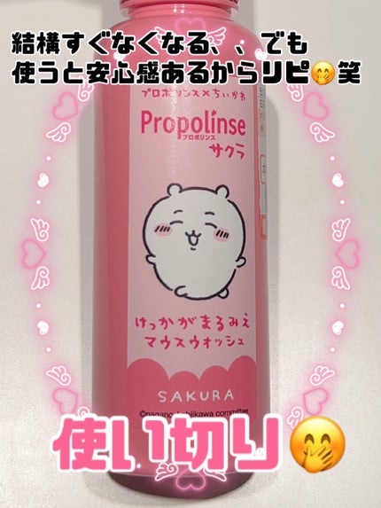 プロポリンス ちいかわデザイン(150ml)/プロポリンス/マウスウォッシュ・スプレーの画像