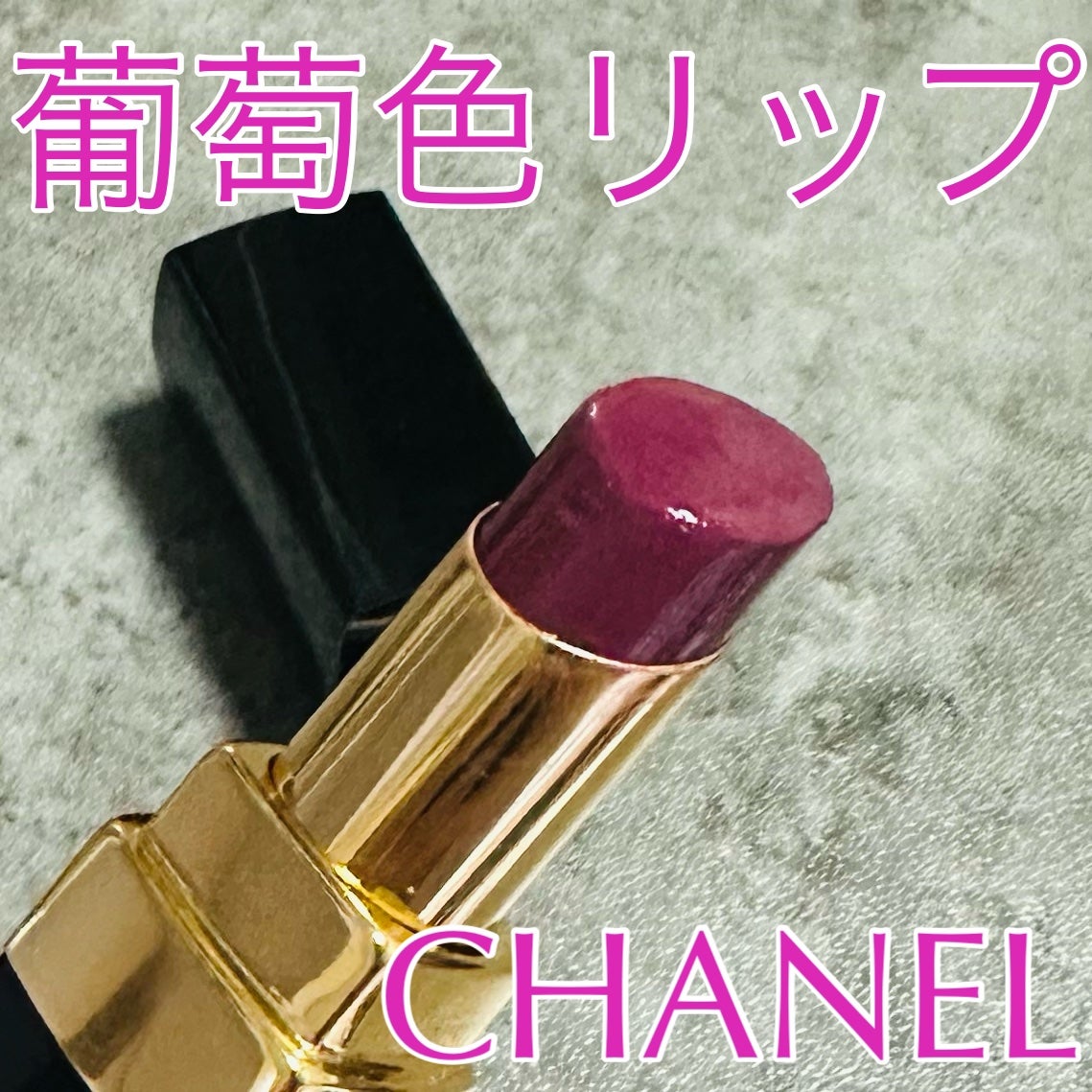 ルージュ ココ フラッシュ/CHANEL/口紅を使ったクチコミ(1枚目)