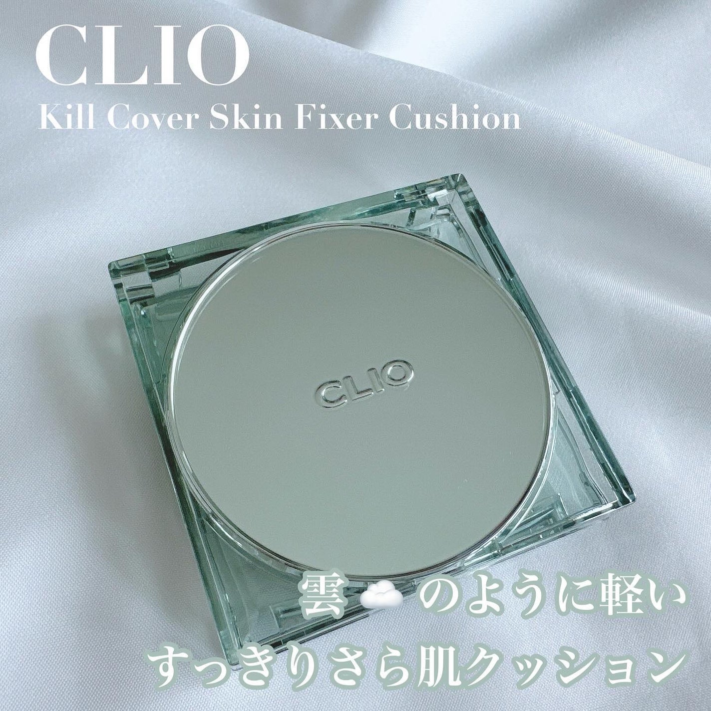 クリオ キル カバー スキン フィクサー クッション/CLIO/クッションファンデーションを使ったクチコミ(1枚目)