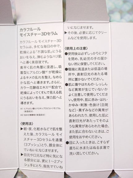 モイスチャー3Dセラム/CALLAFLEUR/美容液を使ったクチコミ(1枚目)