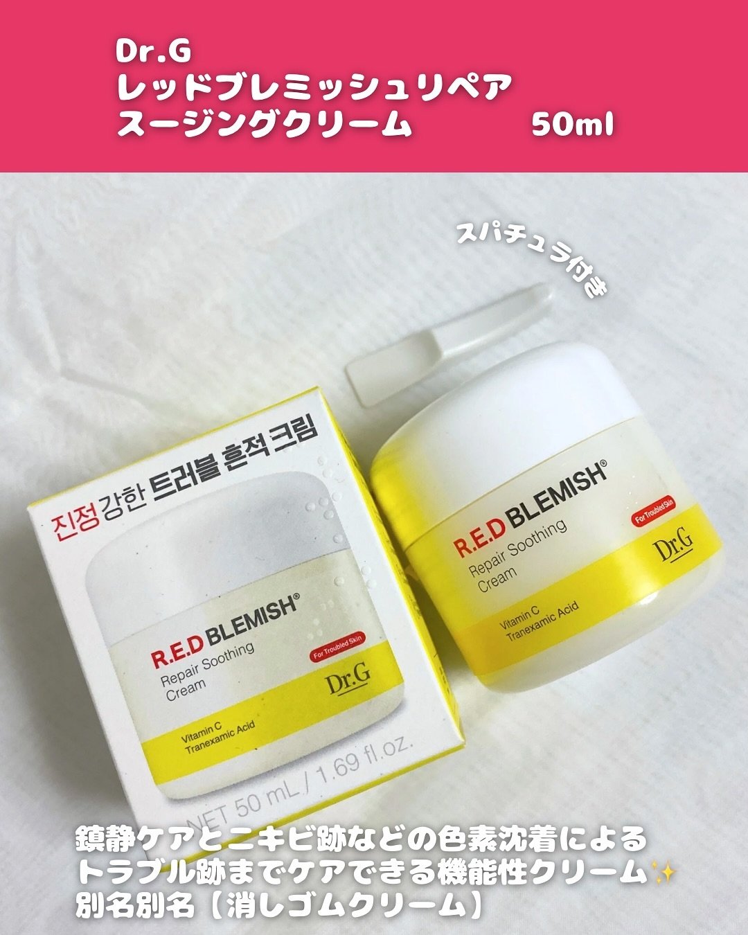 レッドブレミッシュ リペアスージングクリーム/Dr.G/フェイスクリームを使ったクチコミ（2枚目）