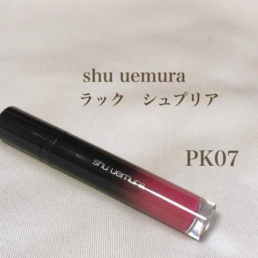 shu uemura
ラック　シュプリア　PK07


荒れない、落ちない
お気に入りのリップです𓏲𓏲

ティントでも、ストローやカップに赤く移ってしまうものは多いですが
ラックシュプリアはほぼ移りませ