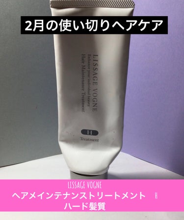 LISSAGE VOGNE ヘアメインテナンストリートメント H のクチコミ「2月の使い切りヘアケア

LISSAGE VOGNE
ヘアメインテナンストリートメント　H
ハ.....」（1枚目）