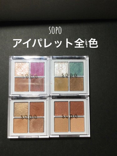 アイパレット/sopo/アイシャドウパレットを使ったクチコミ（1枚目）