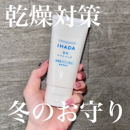 薬用ナイトパック/IHADA/フェイスクリームを使ったクチコミ(1枚目)