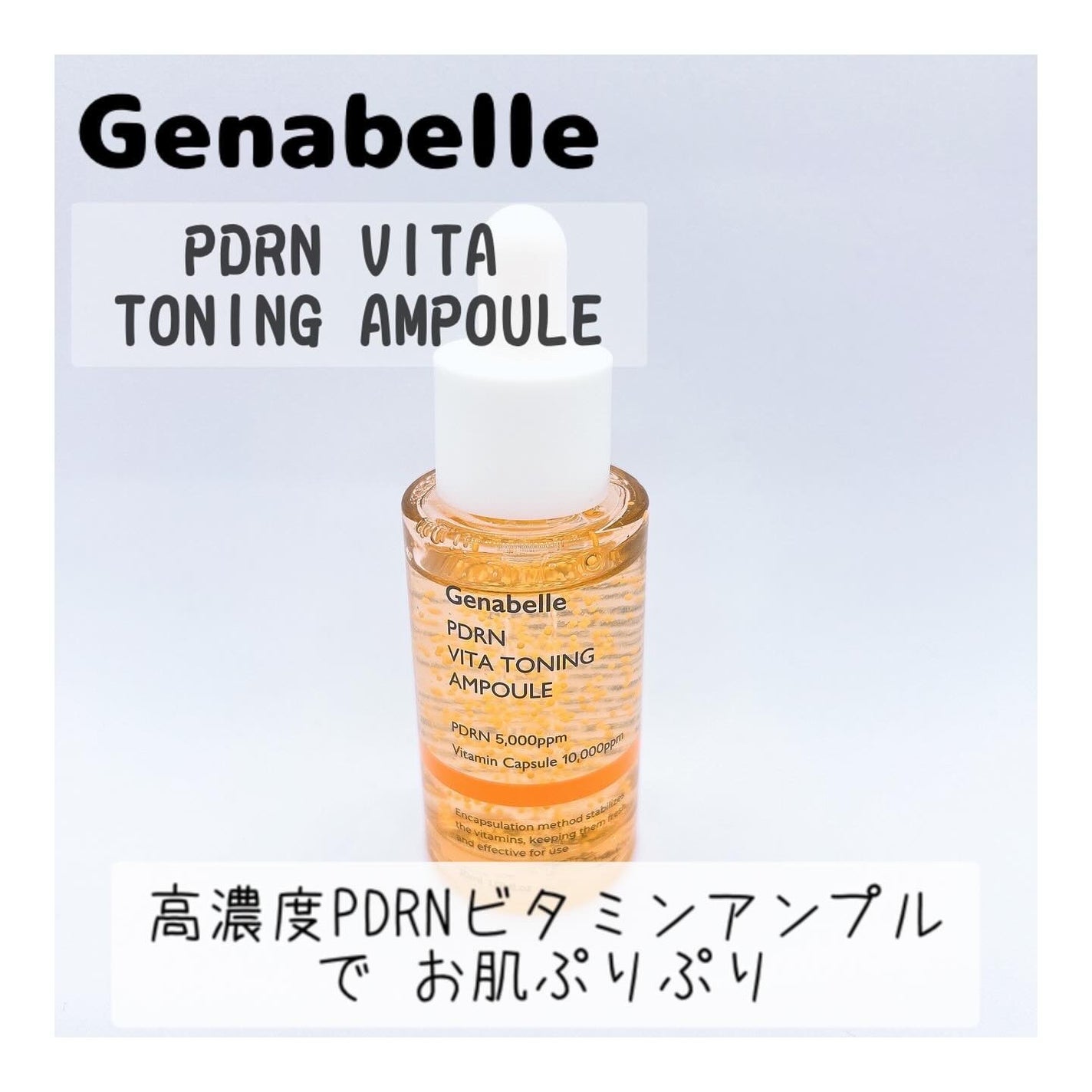 PDRNビタトーニングアンプル/Genabelle/美容液を使ったクチコミ(1枚目)