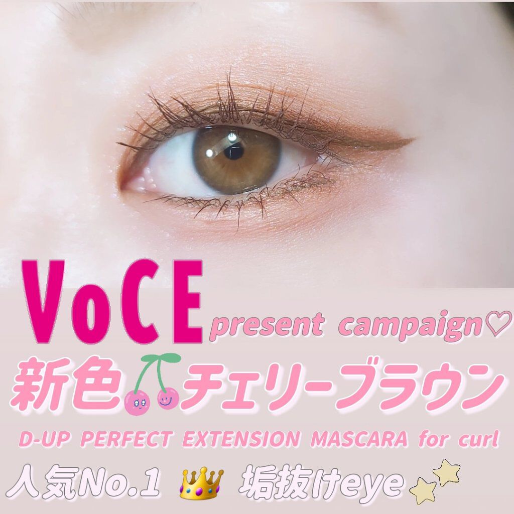 パーフェクトエクステンション マスカラ for カール/D-UP/マスカラを使ったクチコミ（1枚目）