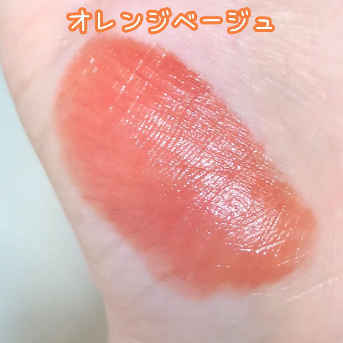 ウォータリーティントリップ マット M2　ウォームオレンジ/CEZANNE/リップティントを使ったクチコミ（3枚目）