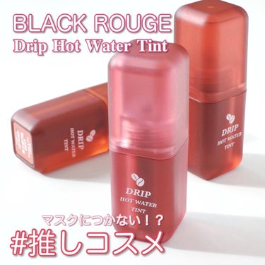 マーラーホットウォーターティント/BLACK ROUGE/口紅を使ったクチコミ（1枚目）