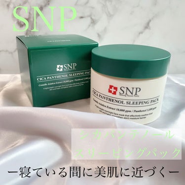 シカパンテノールスリーピングパック/SNP/フェイスクリームを使ったクチコミ（1枚目）