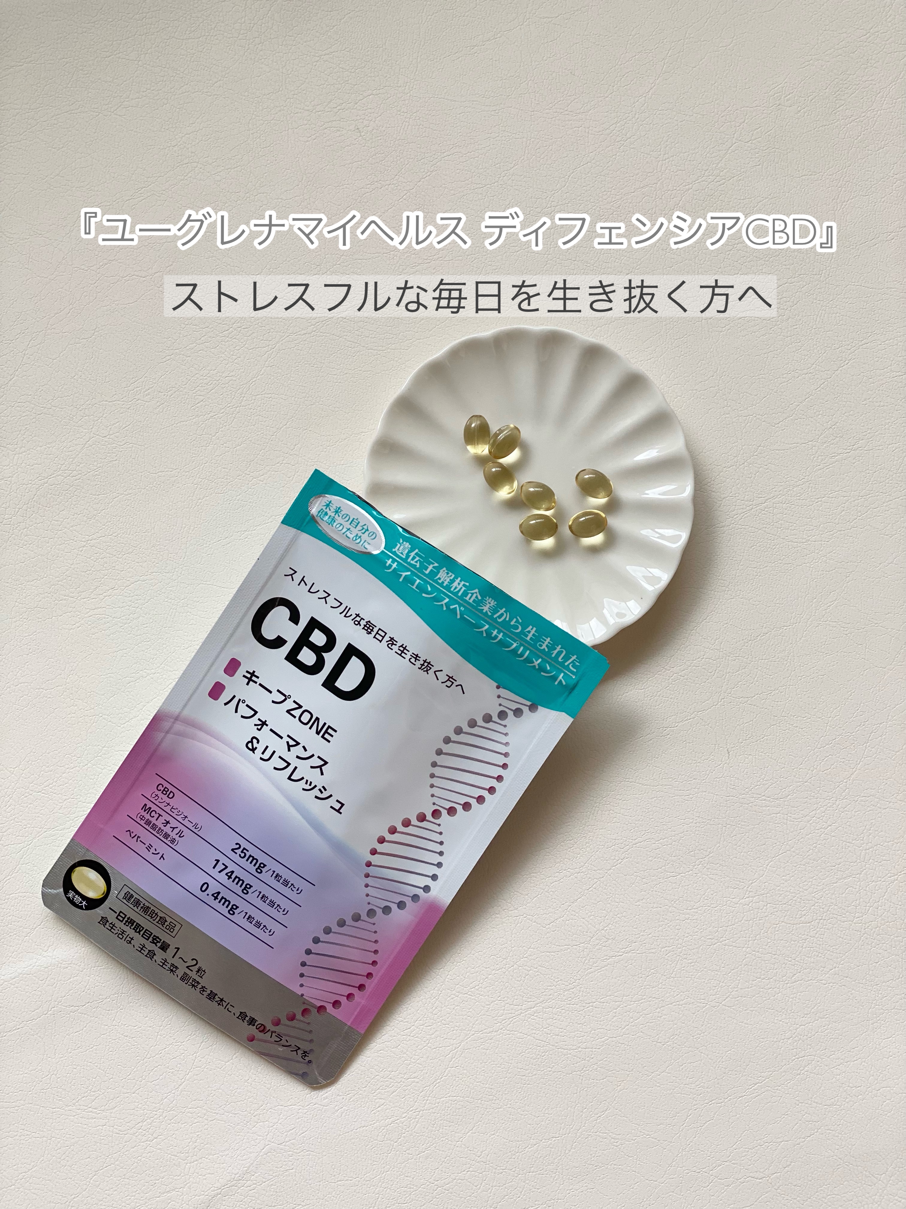 ユーグレナ・マイヘルス ディフェンシア CBD/ユーグレナ・マイヘルス/健康サプリメントを使ったクチコミ（1枚目）