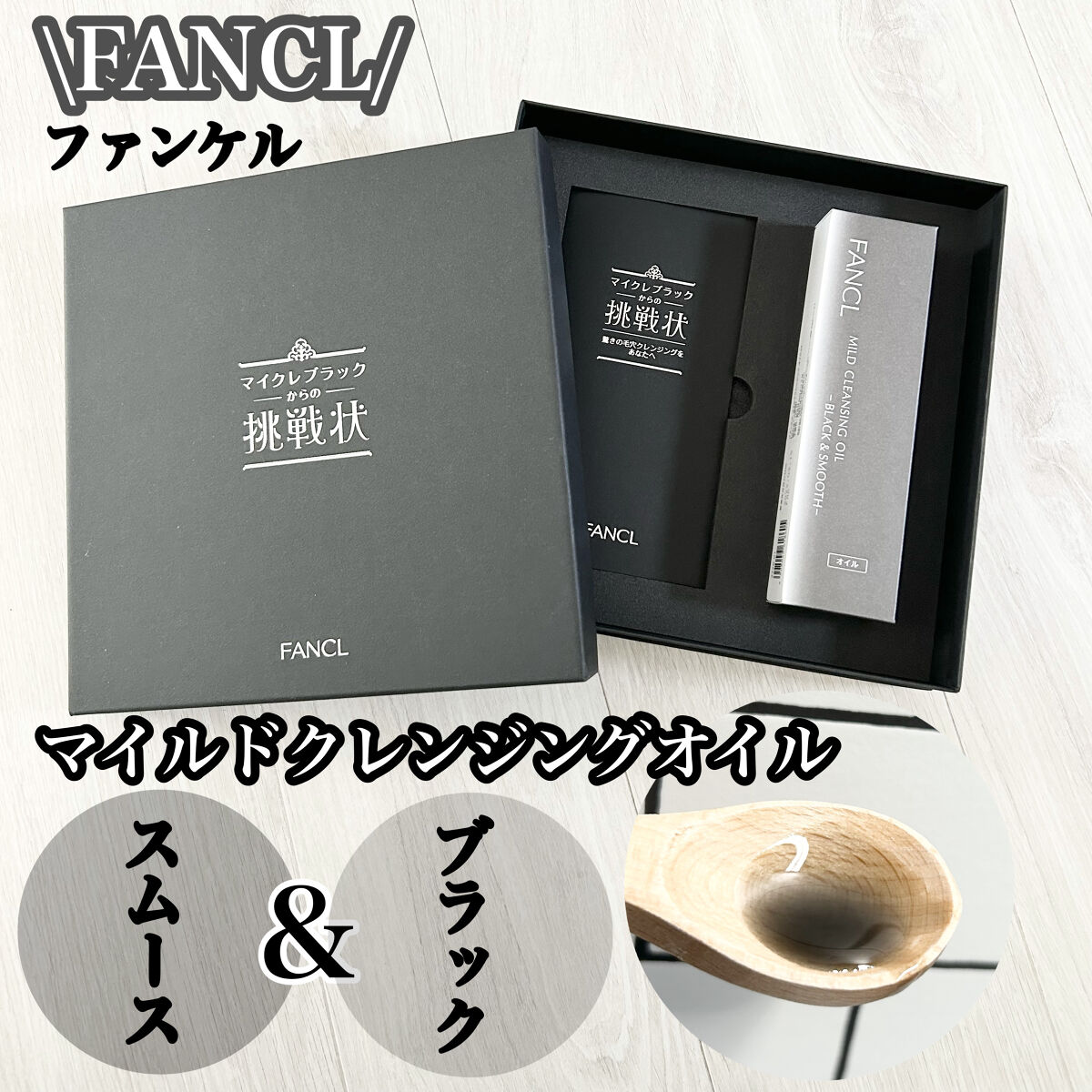 マイルドクレンジング オイル〈ブラック＆スムース〉/ファンケル/オイルクレンジングを使ったクチコミ（1枚目）