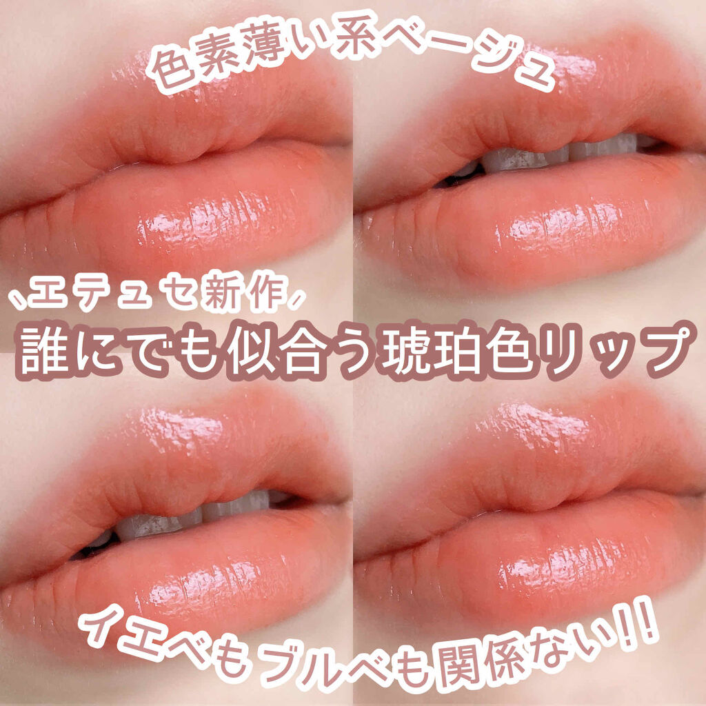 エテュセ リップエディション(ティントルージュ) 04 アンバーベージュ/ettusais/リップティントを使ったクチコミ（1枚目）