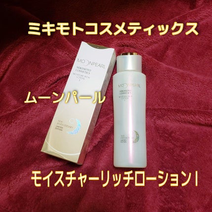 ムーンパール モイスチャーリッチローションI/ミキモト コスメティックス/化粧水を使ったクチコミ(1枚目)
