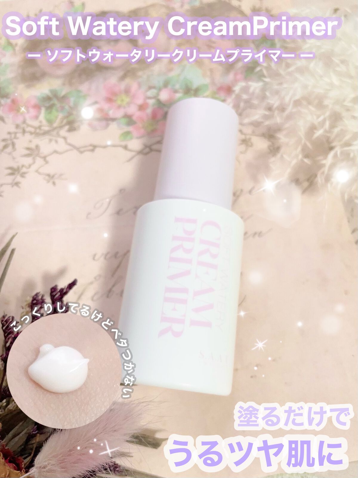 ソフトウォータリークリームプライマー/saat insight/化粧下地を使ったクチコミ（1枚目）