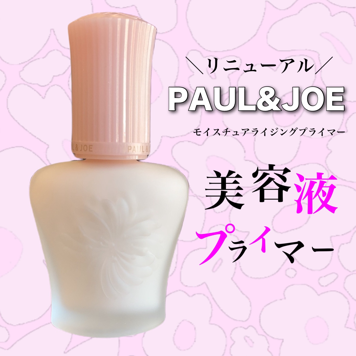 モイスチュアライジング プライマー/PAUL & JOE BEAUTE/化粧下地を使ったクチコミ（1枚目）