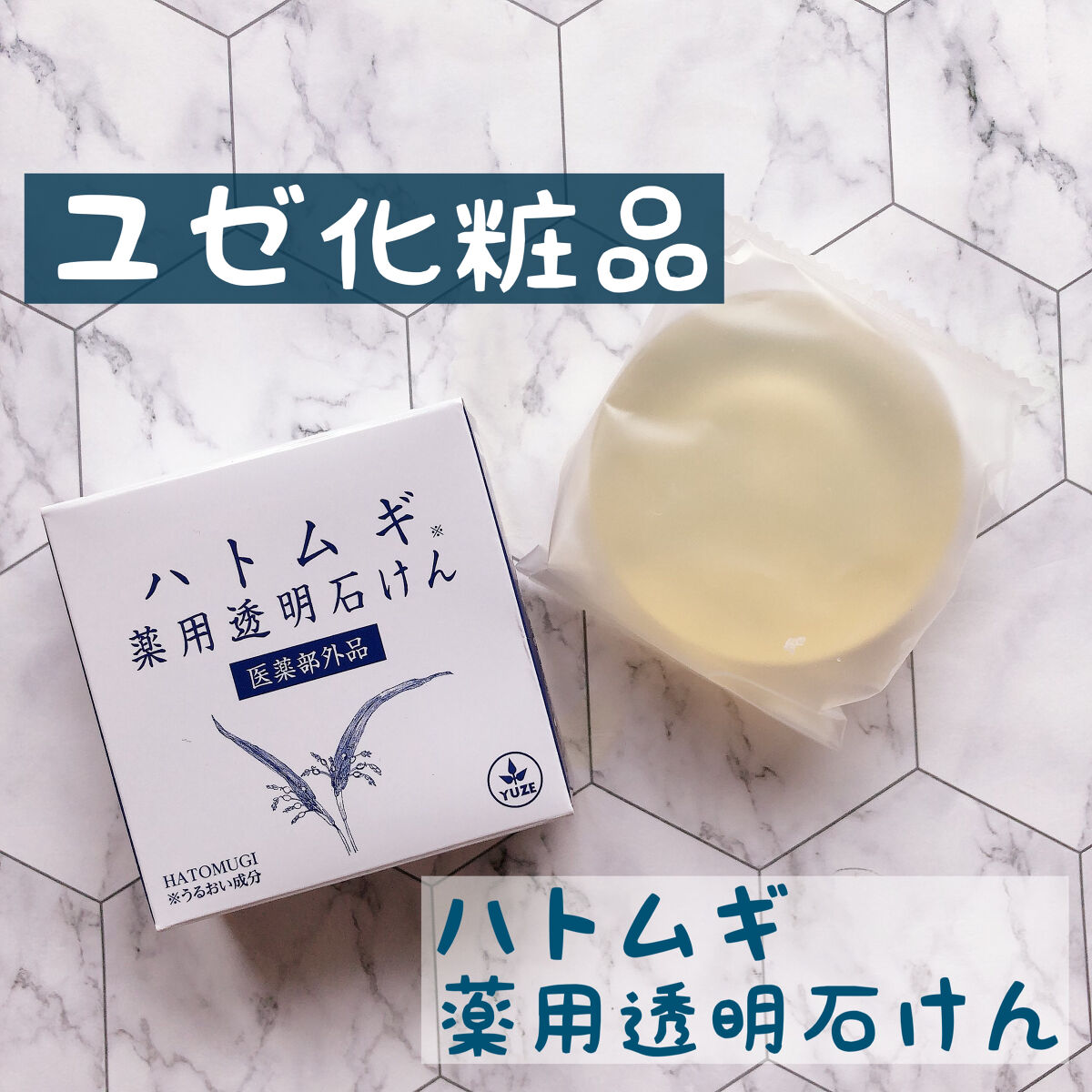 ハトムギ薬用透明石けん/ユゼ化粧品/洗顔石鹸を使ったクチコミ（1枚目）