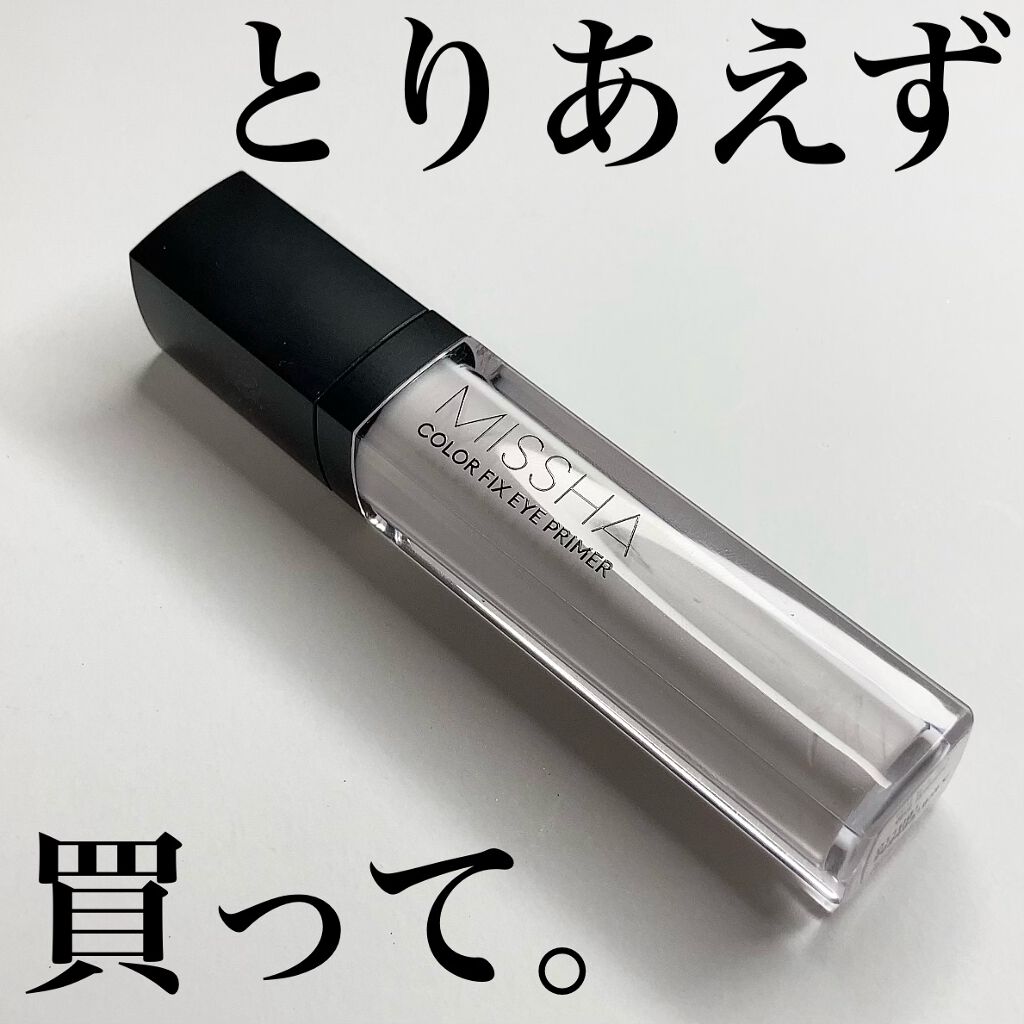 カラーフィックス アイプライマー/MISSHA/アイシャドウベースを使ったクチコミ（1枚目）
