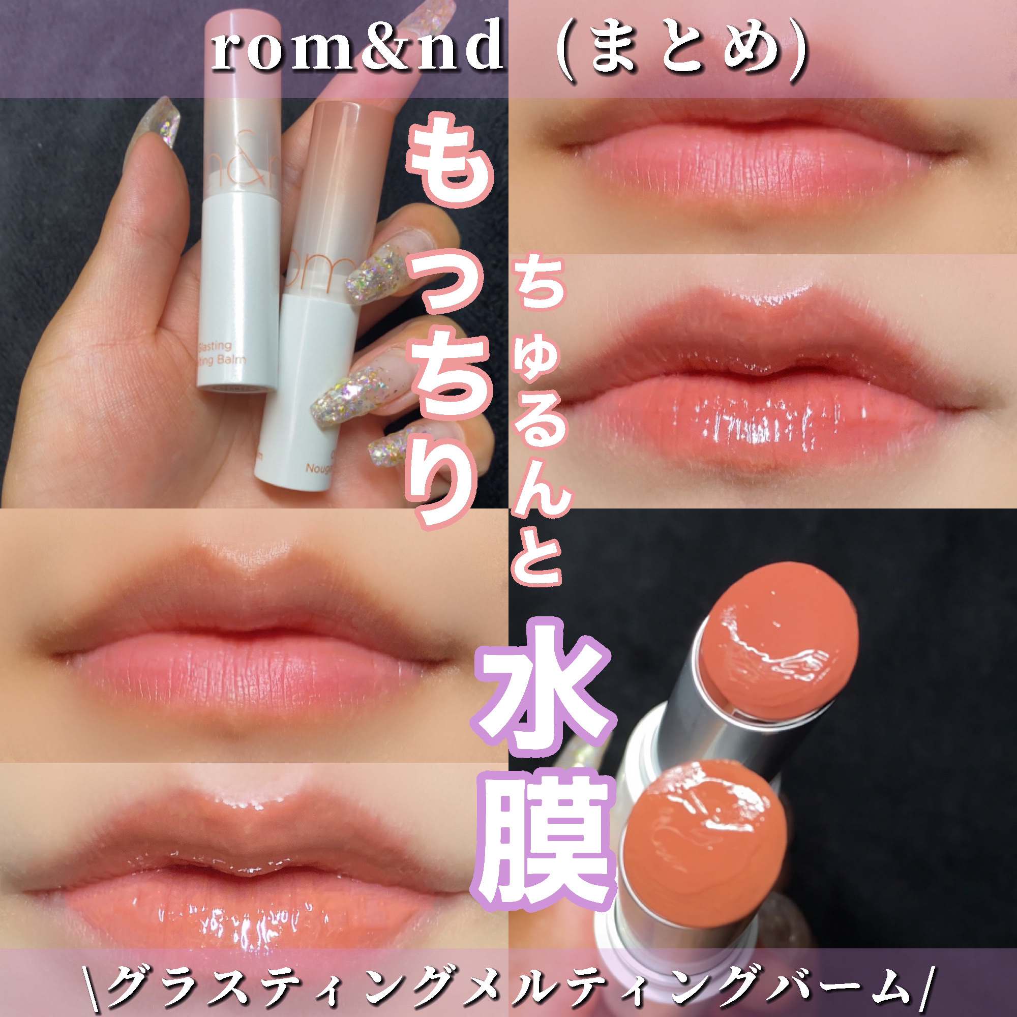 グラスティングメルティングバーム/rom&nd/リップバームを使ったクチコミ（1枚目）