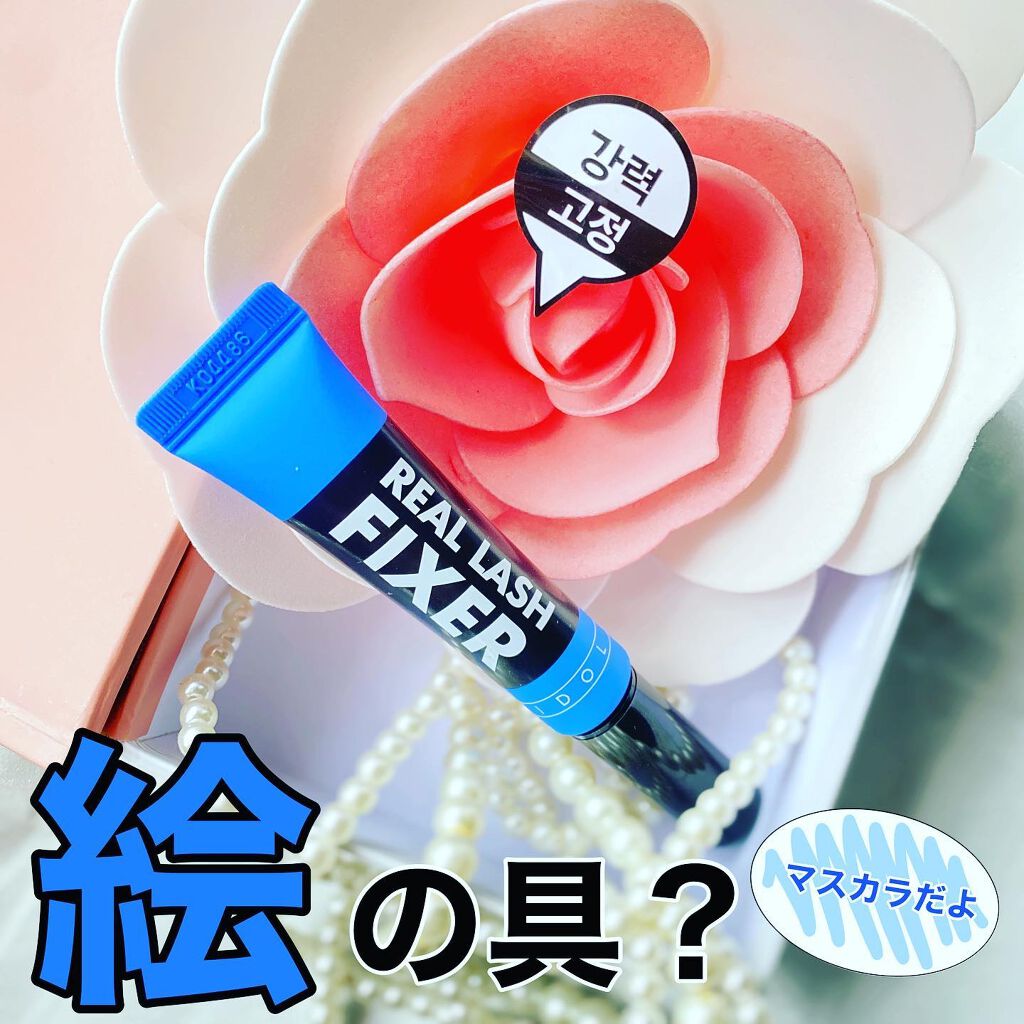 アイドル リアルラッシュ フィクサー/ARITAUM/マスカラ下地を使ったクチコミ(1枚目)