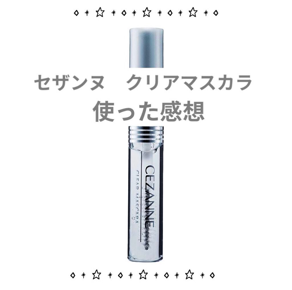 クリア マスカラR/CEZANNE/マスカラ下地を使ったクチコミ(1枚目)