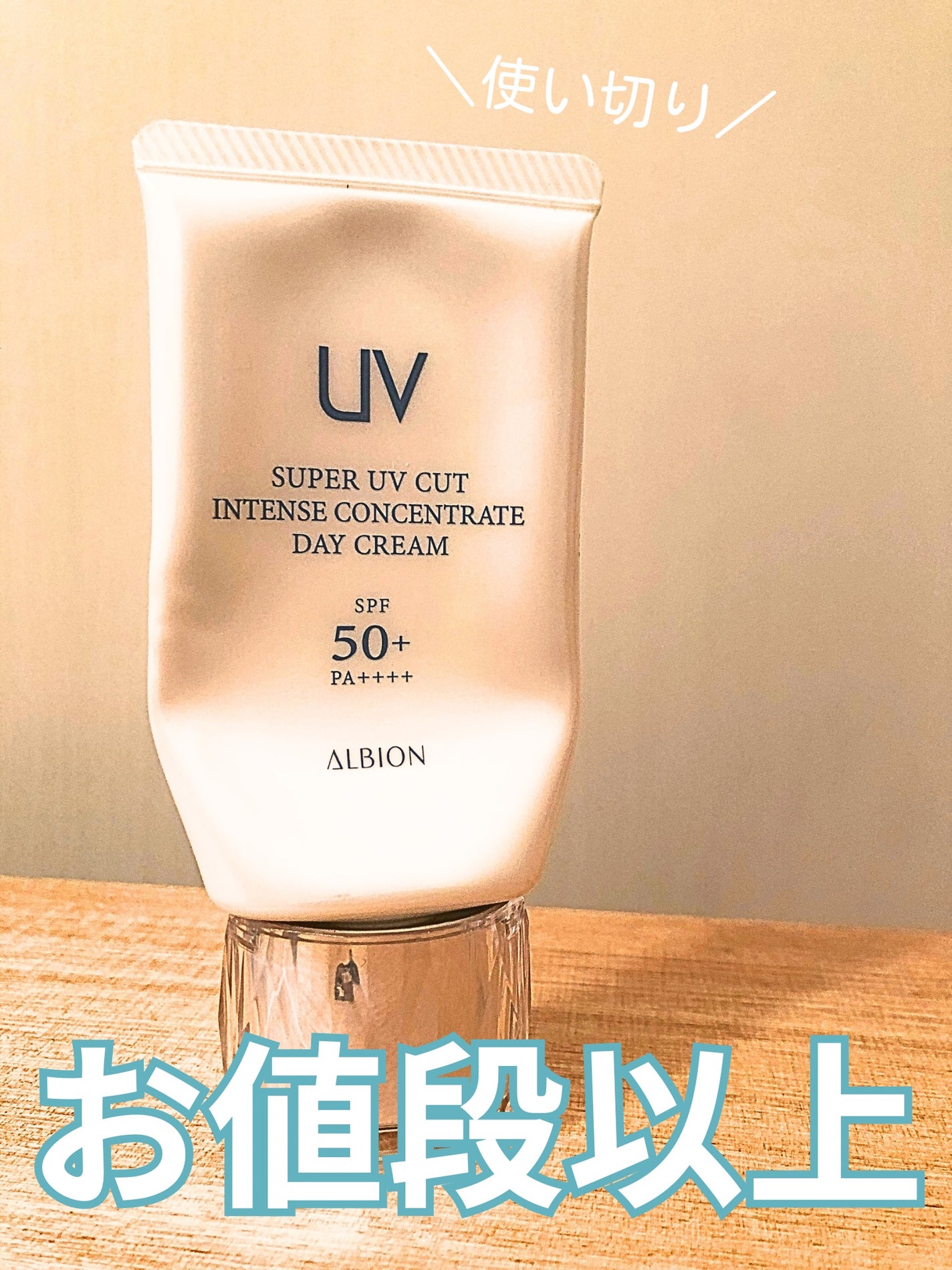 スーパー UV カット インテンスコンセントレート デイクリーム/ALBION/日焼け止めクリームを使ったクチコミ(1枚目)