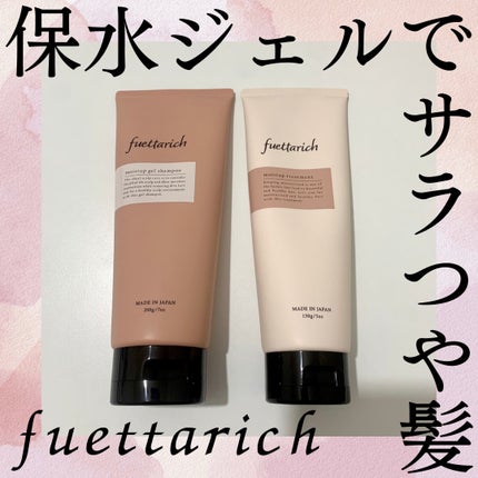 モイストアップ ジェル シャンプー/トリートメント/fuettarich (フエッタリッチ)/サロンシャンプーを使ったクチコミ(1枚目)