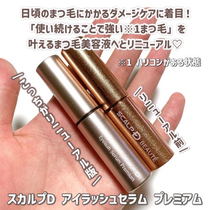スカルプD ボーテ ピュアフリーアイラッシュセラム プレミアム/アンファー(スカルプD)/まつげ美容液を使ったクチコミ(2枚目)