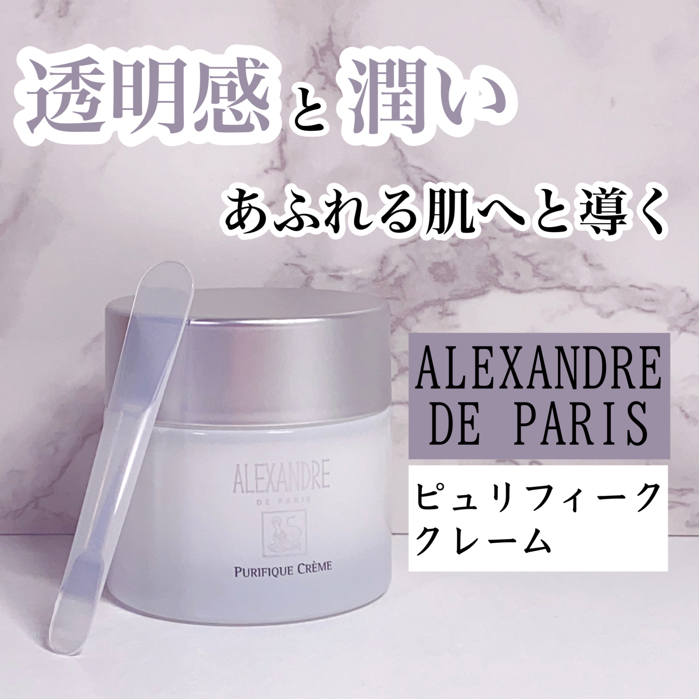 ピュリフィーク クレーム/アレクサンドル ドゥ パリ/フェイスクリームを使ったクチコミ（1枚目）
