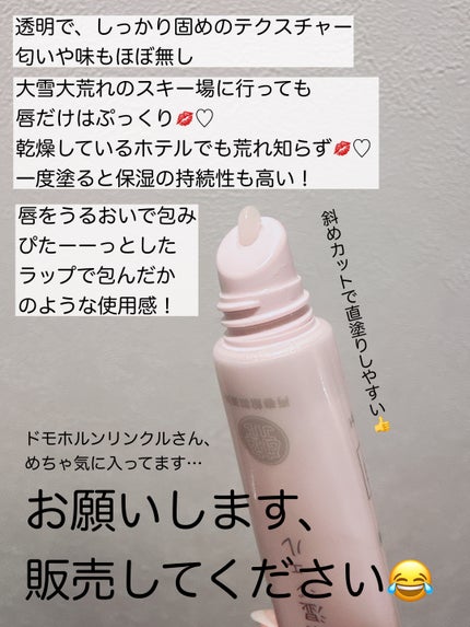 唇保湿ジェル/ドモホルンリンクル/リップケアを使ったクチコミ(3枚目)
