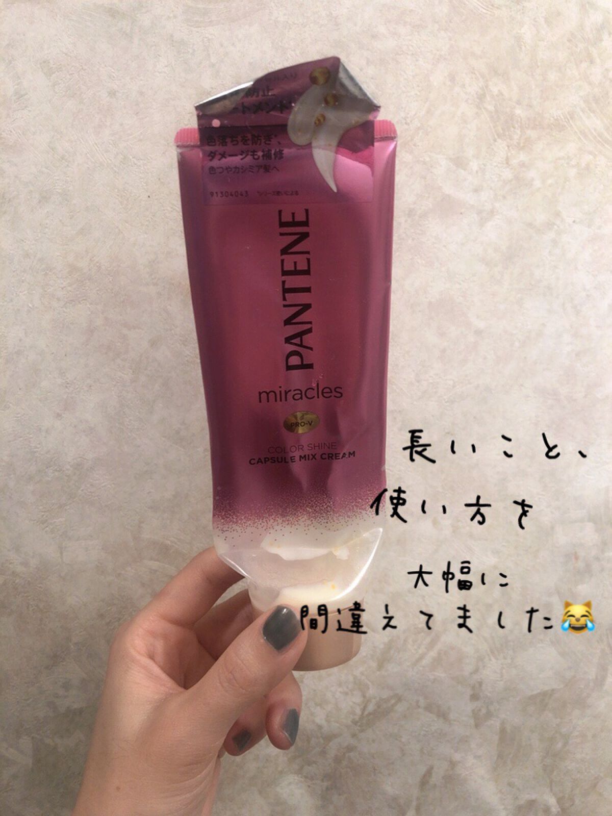 ミラクルズ カラーシャイン カプセルミックスクリーム/パンテーン/洗い流すヘアトリートメントを使ったクチコミ(1枚目)