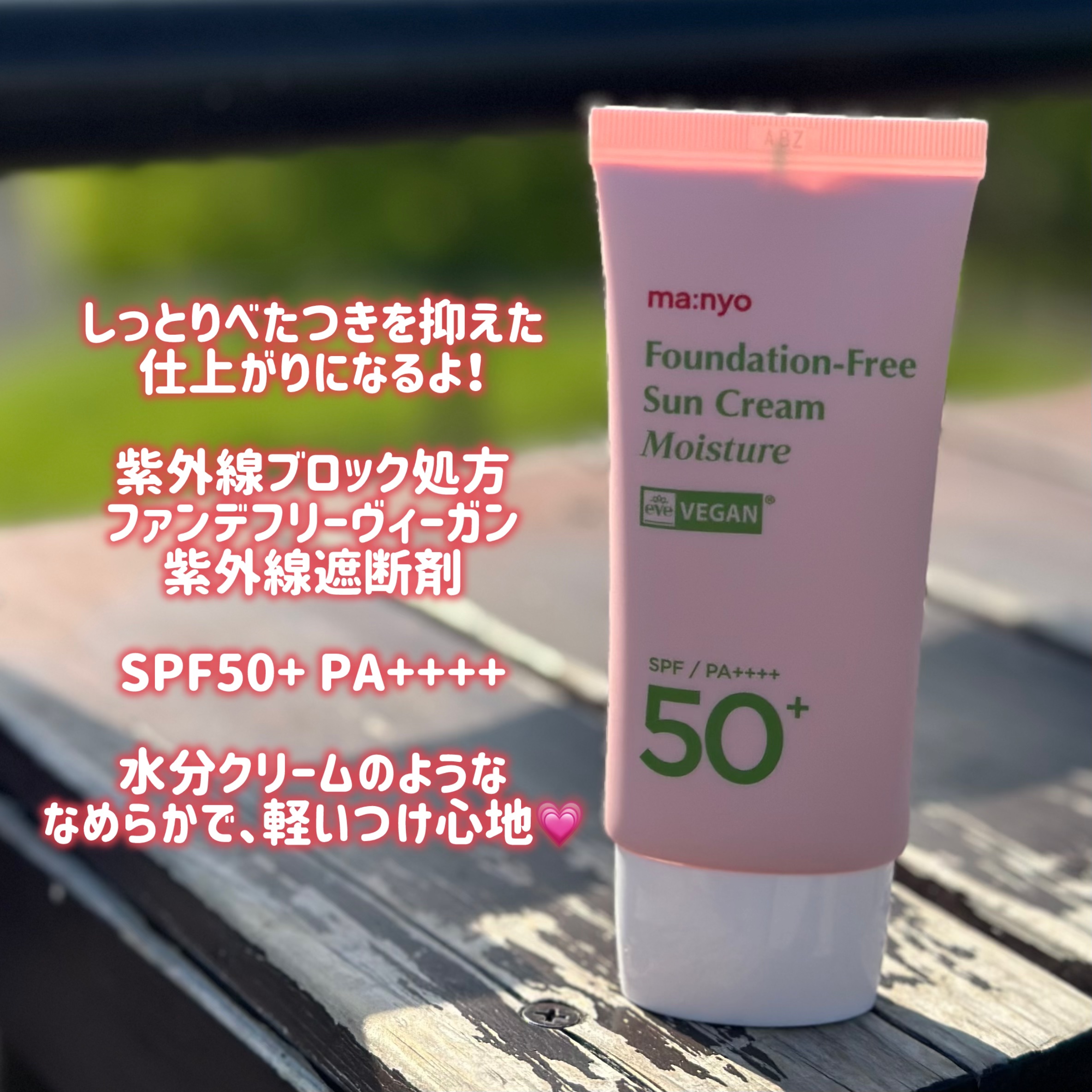 ファンデフリー サンクリーム モイスチャー/manyo/日焼け止めクリームを使ったクチコミ（2枚目）