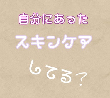 こんばんは🌙😃❗今日は気分転換にモテ講座ではない投稿をしたいと思います！　　　

いきなりですが、みなさんそのスキンケアで大丈夫ですか？
ちゃんと自分にあったスキンケアしていますか？
まえの投稿でも言っ