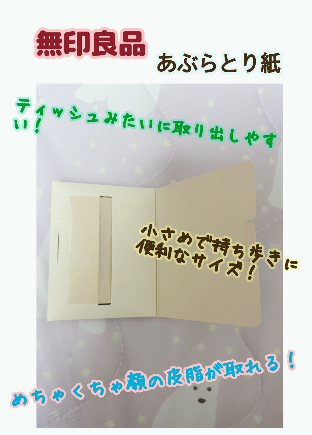 あぶらとり紙/無印良品/あぶらとり紙を使ったクチコミ（1枚目）