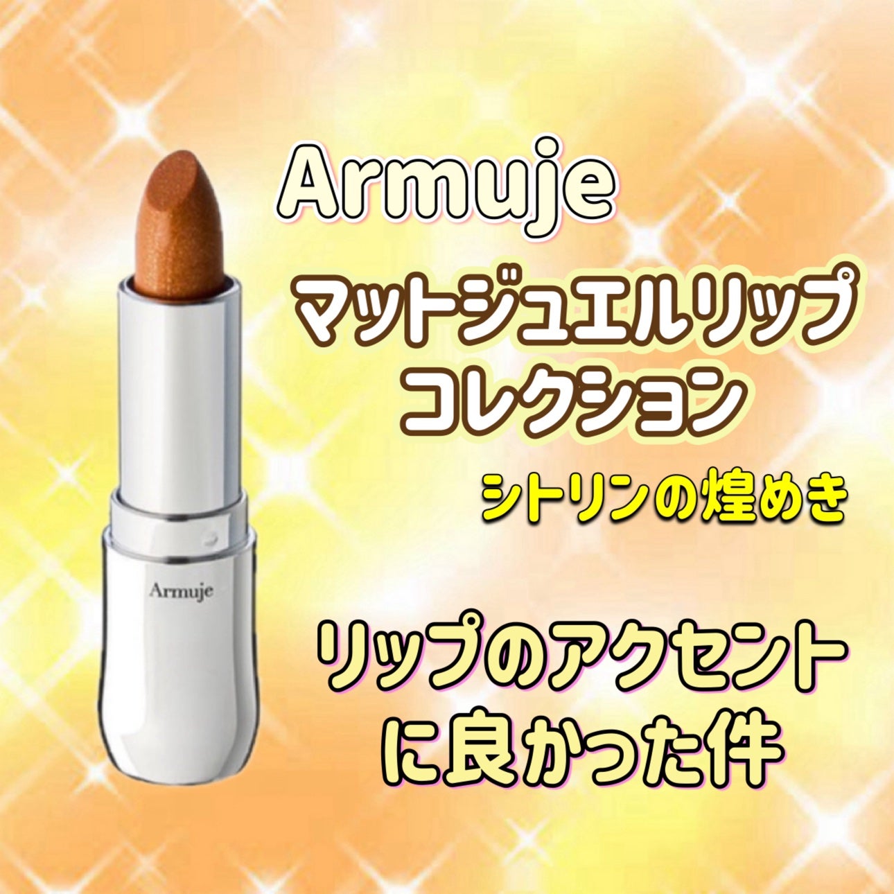 グリッタージュエルリップコレクション/Armuje/口紅を使ったクチコミ(1枚目)