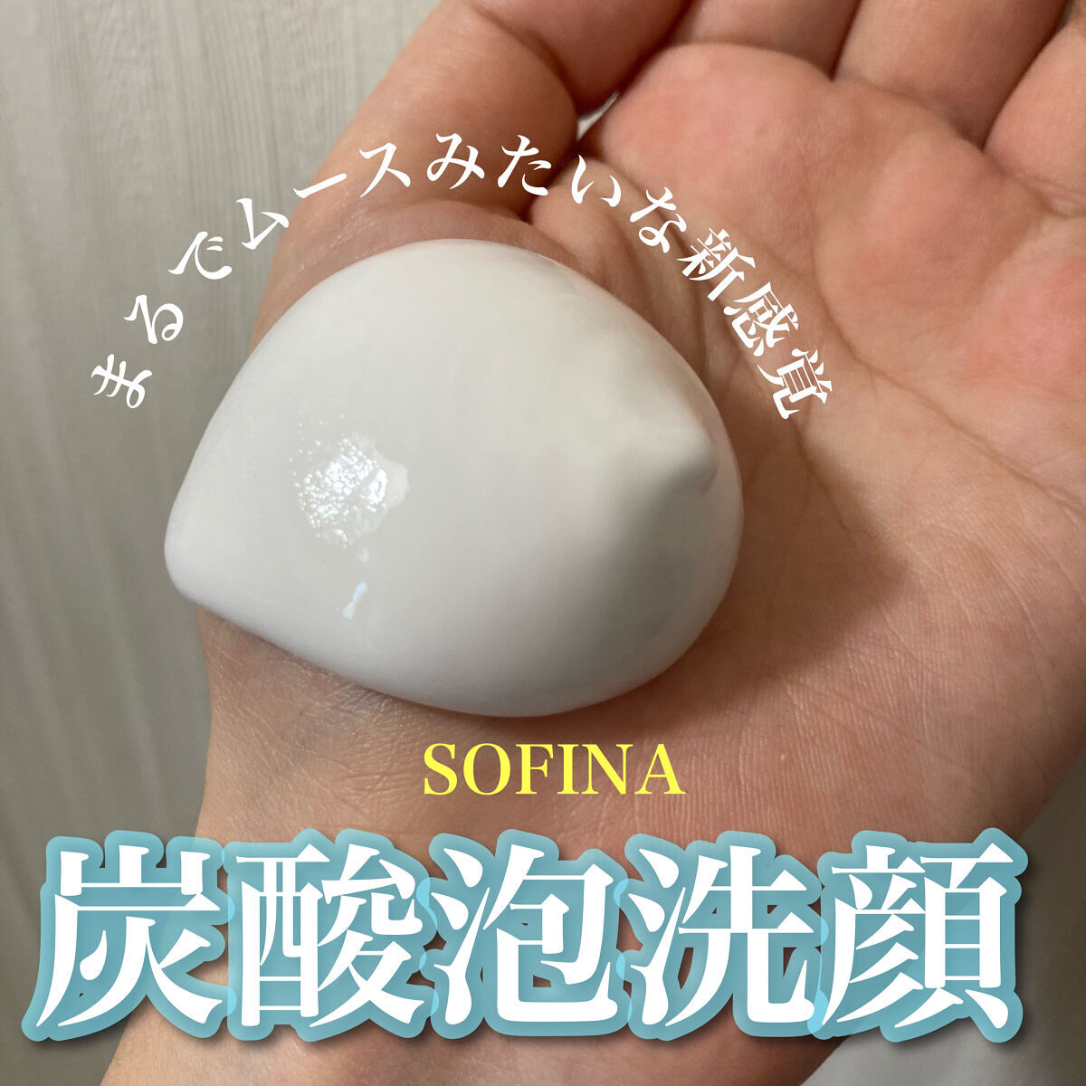 ソフィーナ iP リニュー ムース ウォッシュ/SOFINA iP/泡洗顔を使ったクチコミ（1枚目）