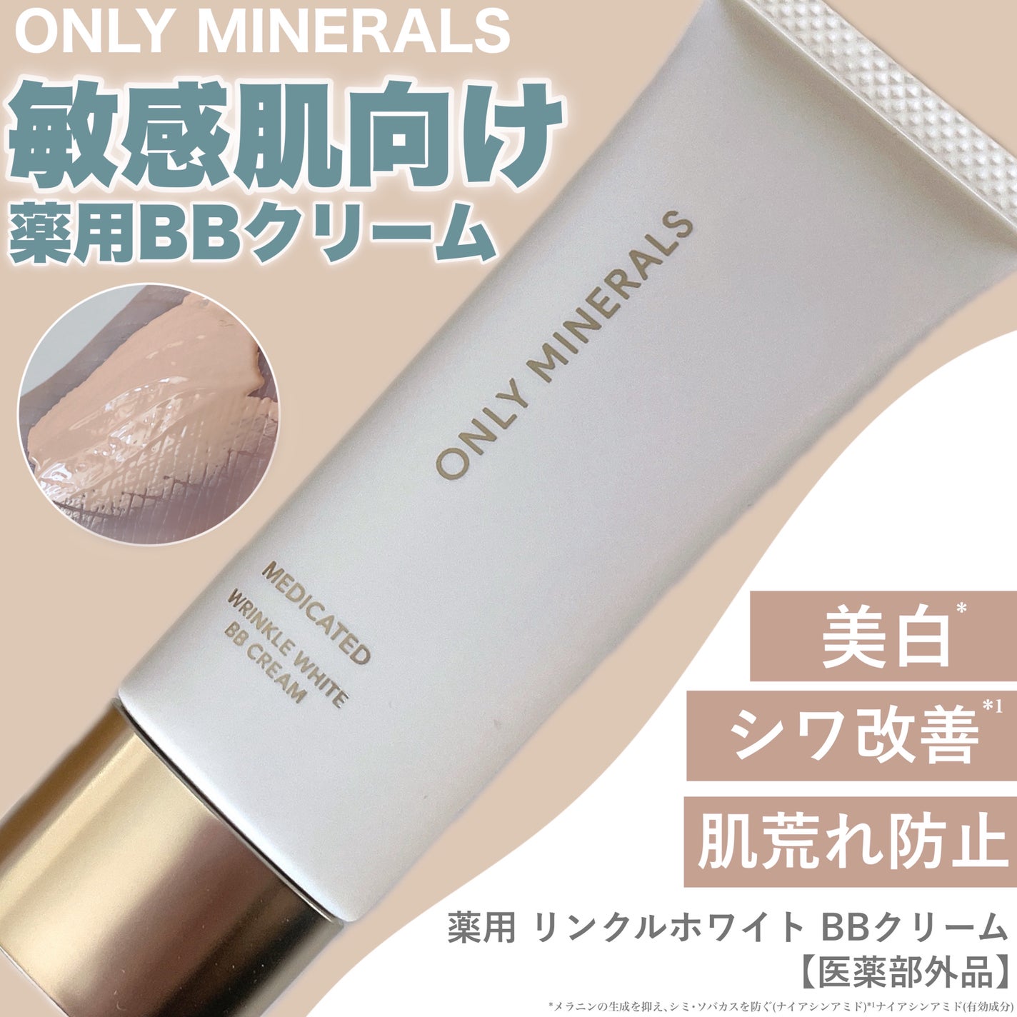 薬用 リンクルホワイトBBクリーム/ONLY MINERALS/BBクリームを使ったクチコミ(1枚目)