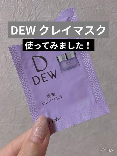  クリアクレイフォンデュ/DEW/洗い流すパック・マスクを使ったクチコミ（1枚目）