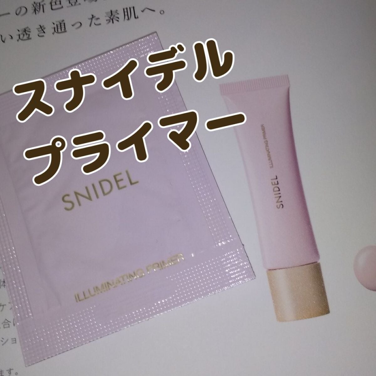 イルミネイティングプライマー/SNIDEL BEAUTY/化粧下地を使ったクチコミ(1枚目)